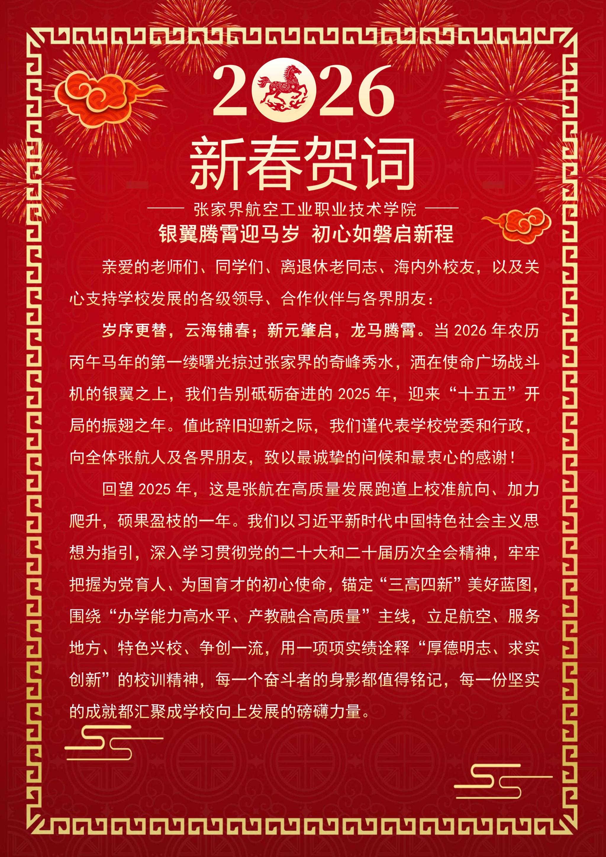 2026年新年贺词-银翼腾霄_01.jpg