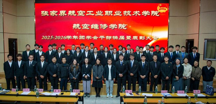 航空维修学院举行2025-2026学年团学会干部换届暨表彰大会