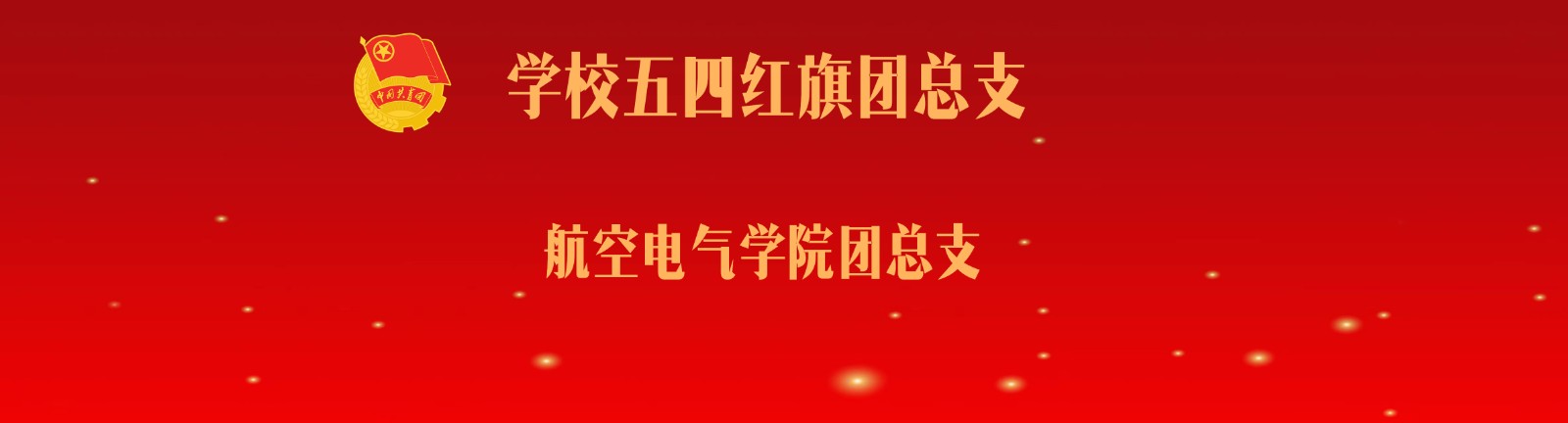 图4(航空电气学院团总支).jpg